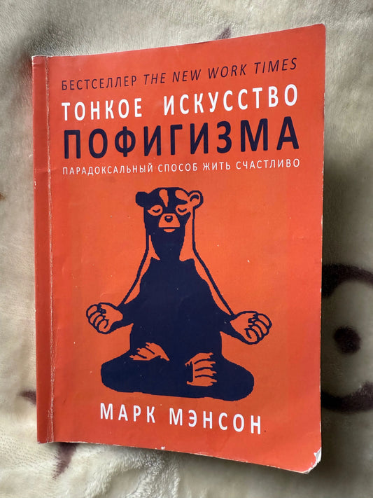 Тонкое искусство пофигизма