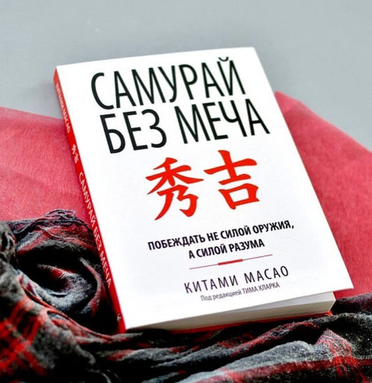 Самурай без меча